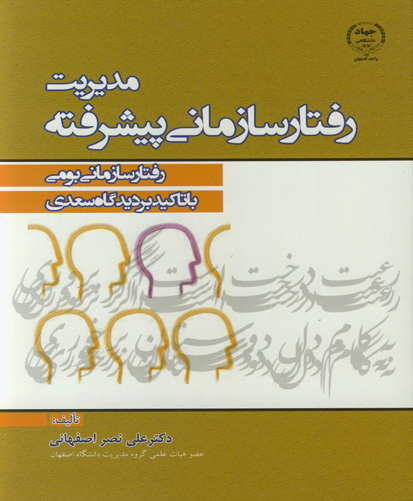 مدیریت رفتار سازمانی پیشرفته‏‫: رفتار سازمانی بومی با تاکید بر دیدگاه سعدی